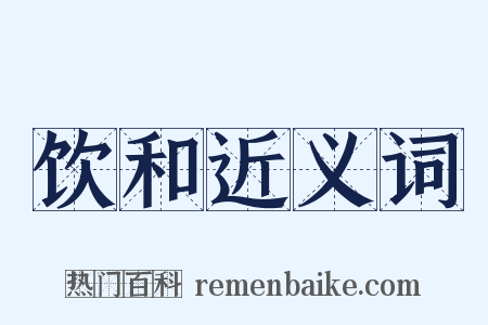饮和近义词是什么意思的图片